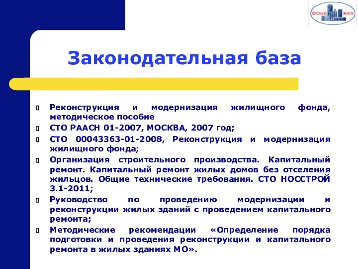 Законодательная база Реконструкция и модернизация жилищного фонда, методическое пособие СТО РААСН