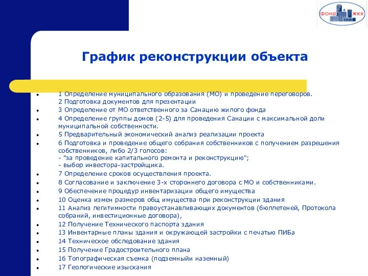 График реконструкции объекта 1 Определение муниципального образования (МО) и проведение переговоров.