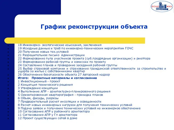 График реконструкции объекта 18 Инженерно- экологические изыскания, заключения 19 Исходные данные