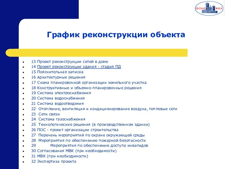 График реконструкции объекта 13 Проект реконструкции сетей в доме 14 Проект