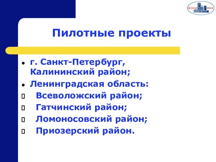 Пилотные проекты г. Санкт-Петербург, Калининский район; Ленинградская область: Всеволожский район; Гатчинский район; Ломоносовский район; Приозерский район.