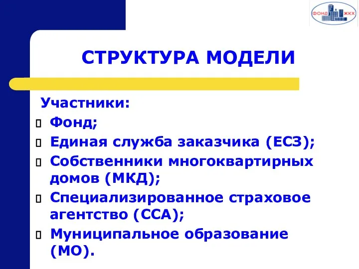 СТРУКТУРА МОДЕЛИ Участники: Фонд; Единая служба заказчика (ЕСЗ); Собственники многоквартирных домов