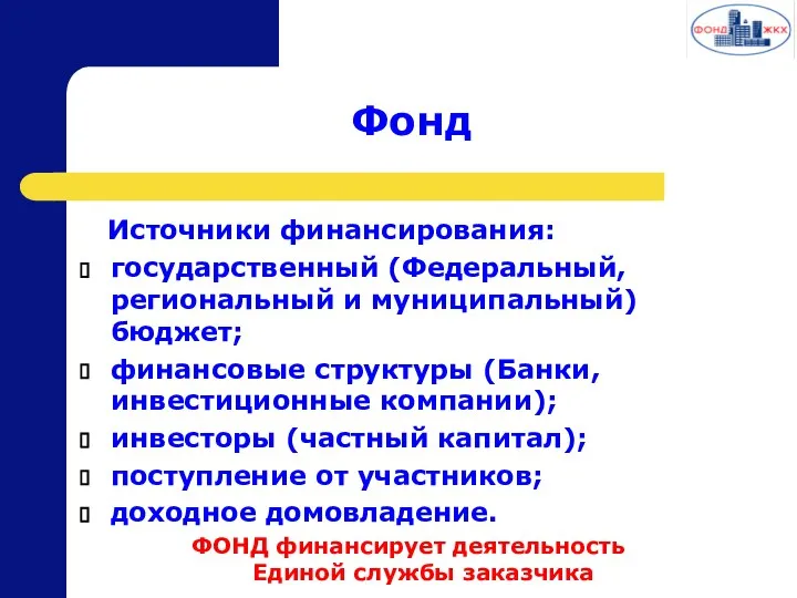 Фонд Источники финансирования: государственный (Федеральный, региональный и муниципальный) бюджет; финансовые структуры