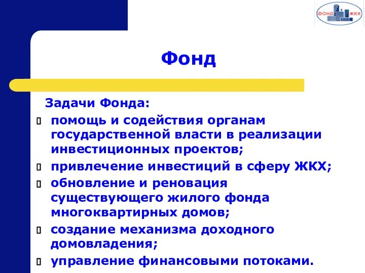 Фонд Задачи Фонда: помощь и содействия органам государственной власти в реализации