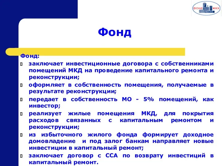 Фонд Фонд: заключает инвестиционные договора с собственниками помещений МКД на проведение