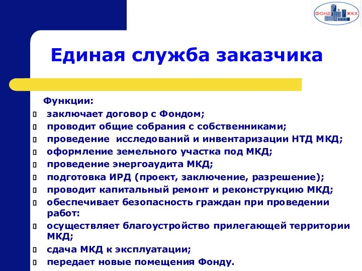 Единая служба заказчика Функции: заключает договор с Фондом; проводит общие собрания