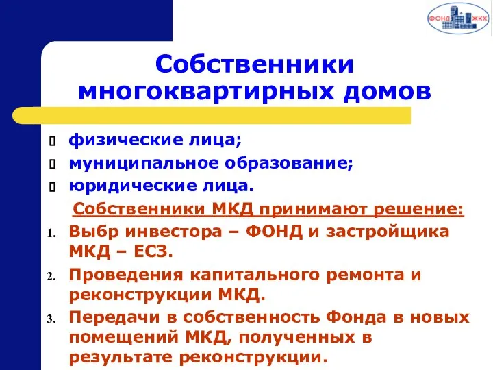 Собственники многоквартирных домов физические лица; муниципальное образование; юридические лица. Собственники МКД