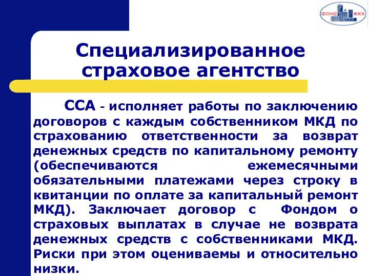 Специализированное страховое агентство ССА - исполняет работы по заключению договоров с