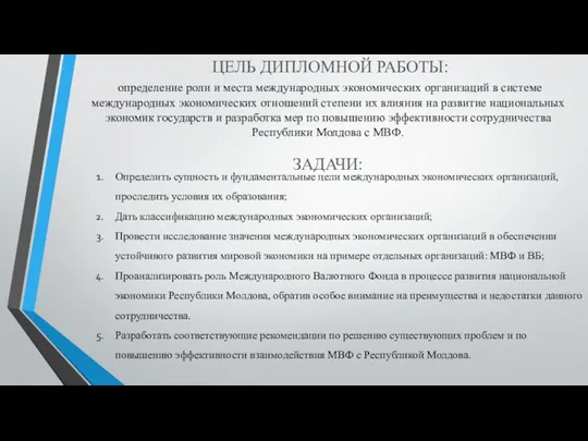 ЦЕЛЬ ДИПЛОМНОЙ РАБОТЫ: определение роли и места международных экономических организаций в