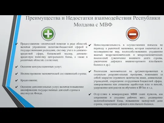 Преимущества и Недостатки взаимодействия Республики Молдова с МВФ Предоставление технической помощи