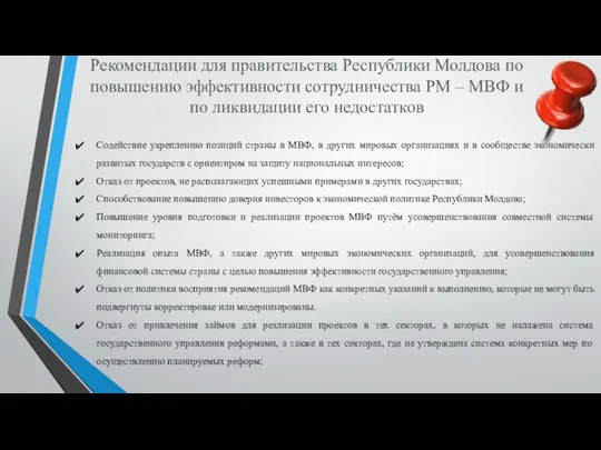 Рекомендации для правительства Республики Молдова по повышению эффективности сотрудничества РМ –