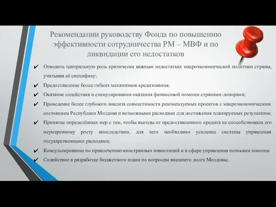 Рекомендации руководству Фонда по повышению эффективности сотрудничества РМ – МВФ и