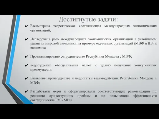 Достигнутые задачи: Рассмотрена теоретическая составляющая международных экономических организаций; Исследована роль международных