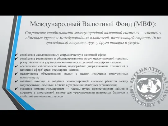 Международный Валютный Фонд (МВФ): Сохранение стабильности международной валютной системы — системы