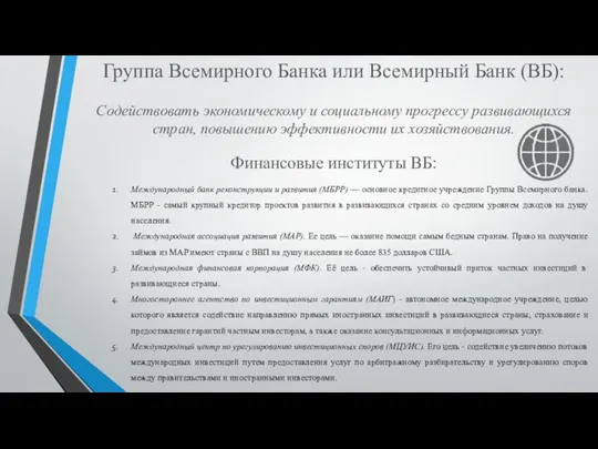 Группа Всемирного Банка или Всемирный Банк (ВБ): Содействовать экономическому и социальному