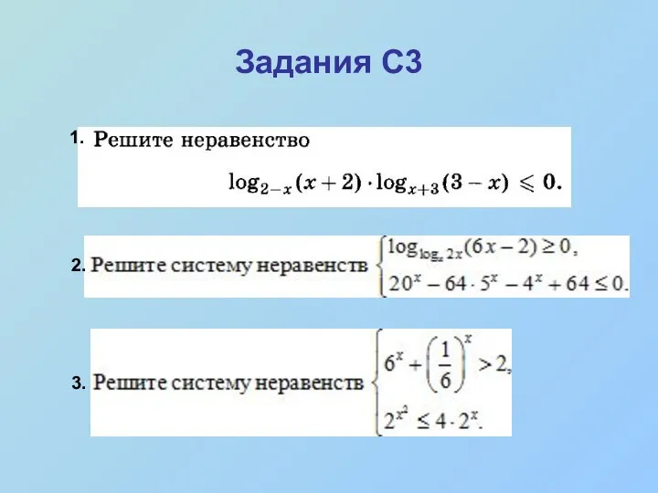 Задания С3 3.