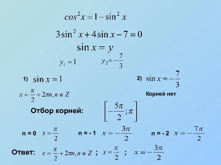 Корней нет Отбор корней: