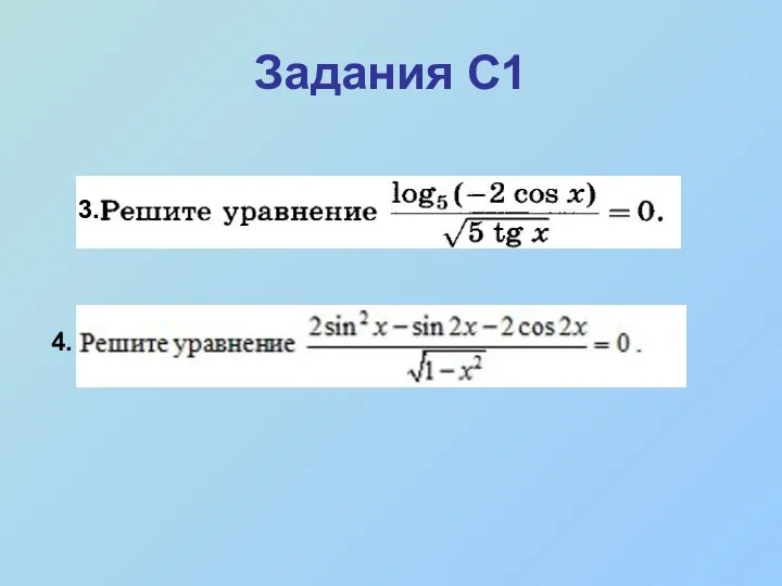 Задания С1 3.