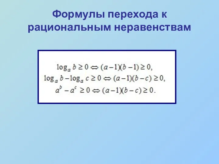 Формулы перехода к рациональным неравенствам