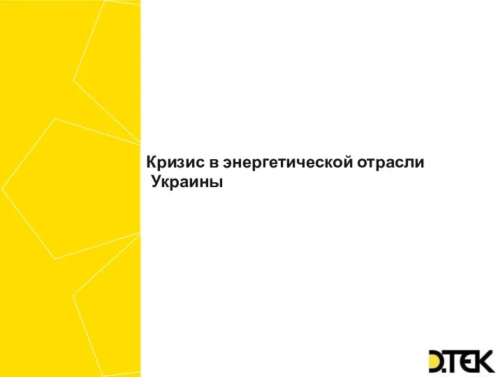 Кризис в энергетической отрасли Украины