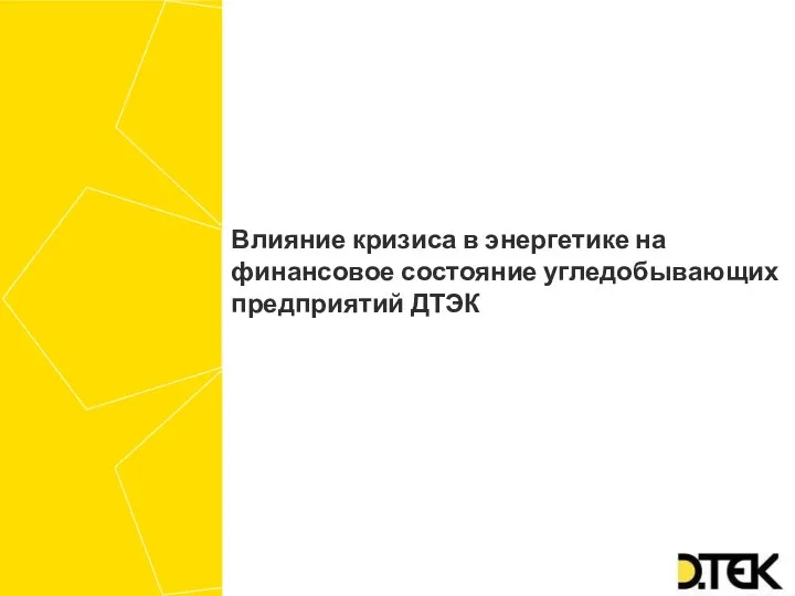 Влияние кризиса в энергетике на финансовое состояние угледобывающих предприятий ДТЭК