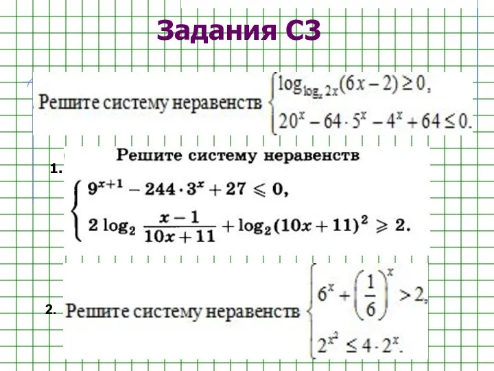 Задания С3 2.