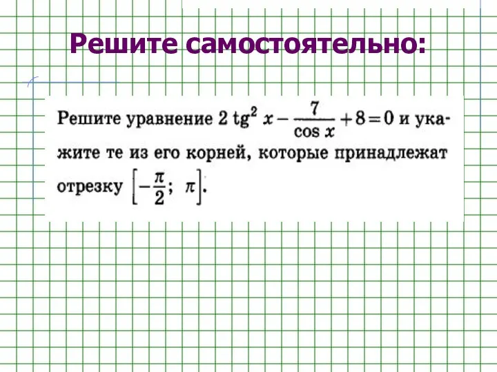 Решите самостоятельно: