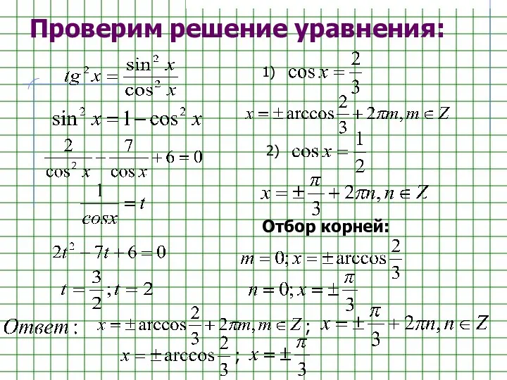 Проверим решение уравнения: Отбор корней: ;