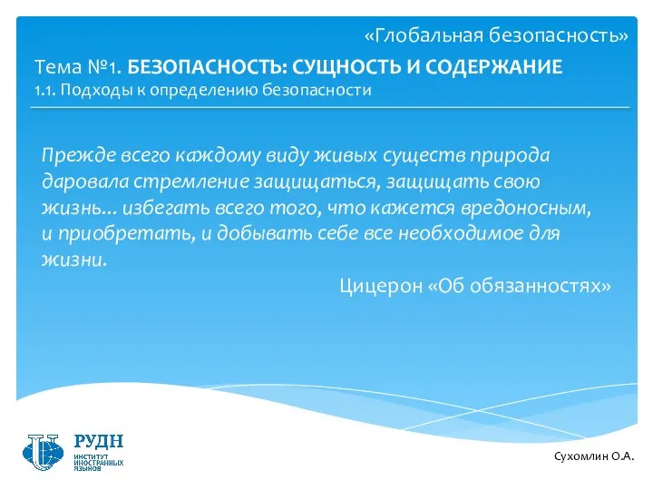 Сухомлин О.А. Тема №1. БЕЗОПАСНОСТЬ: СУЩНОСТЬ И СОДЕРЖАНИЕ «Глобальная безопасность» 1.1.