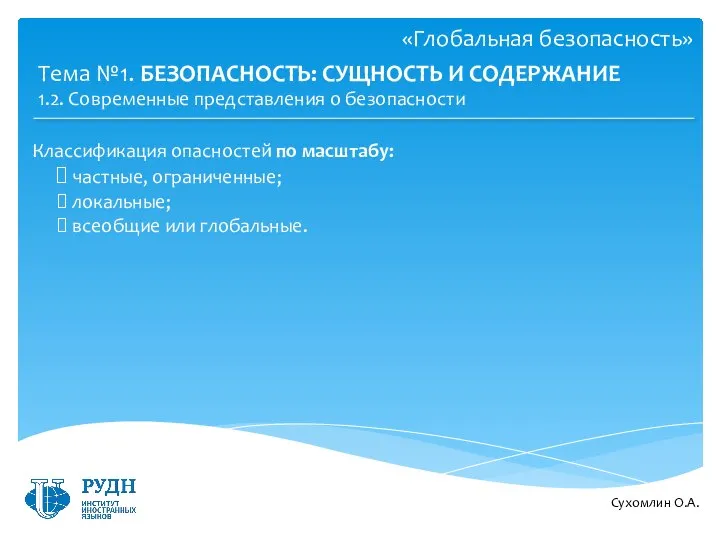 Сухомлин О.А. Тема №1. БЕЗОПАСНОСТЬ: СУЩНОСТЬ И СОДЕРЖАНИЕ Классификация опасностей по