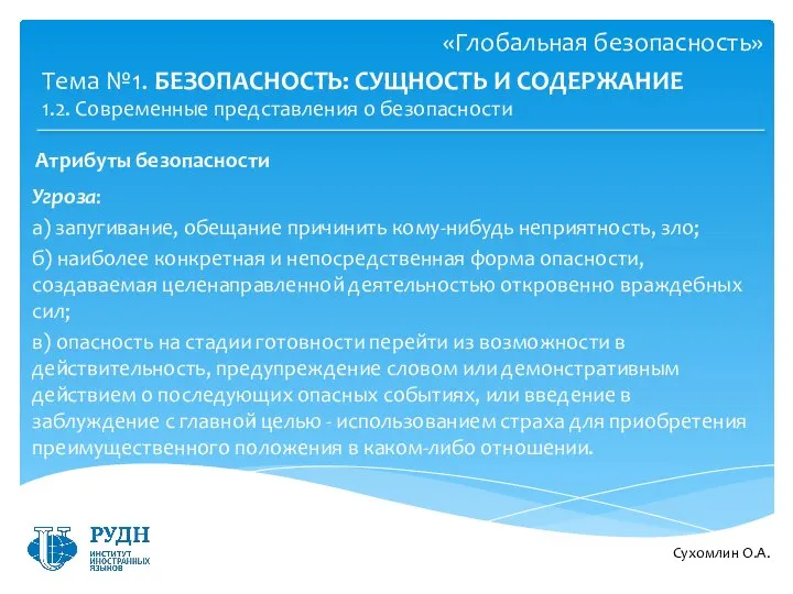 Сухомлин О.А. Тема №1. БЕЗОПАСНОСТЬ: СУЩНОСТЬ И СОДЕРЖАНИЕ Атрибуты безопасности «Глобальная