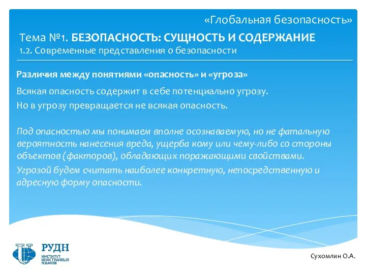 Сухомлин О.А. Тема №1. БЕЗОПАСНОСТЬ: СУЩНОСТЬ И СОДЕРЖАНИЕ Различия между понятиями