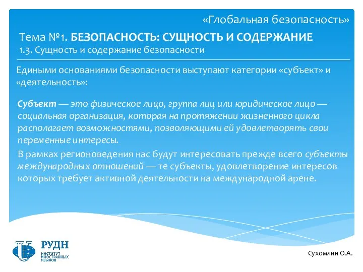 Едиными основаниями безопасности выступают категории «субъект» и «деятельность»: Сухомлин О.А. Тема