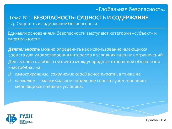 Едиными основаниями безопасности выступают категории «субъект» и «деятельность»: Сухомлин О.А. Тема