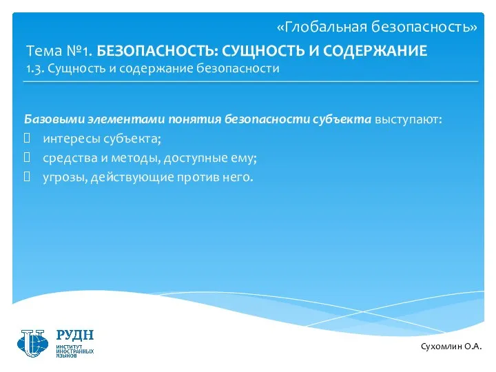 Сухомлин О.А. Тема №1. БЕЗОПАСНОСТЬ: СУЩНОСТЬ И СОДЕРЖАНИЕ 1.3. Сущность и