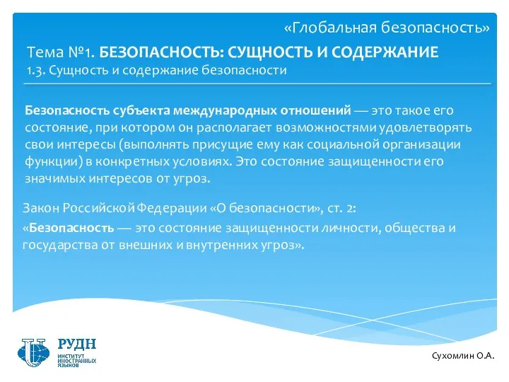 Сухомлин О.А. Тема №1. БЕЗОПАСНОСТЬ: СУЩНОСТЬ И СОДЕРЖАНИЕ 1.3. Сущность и