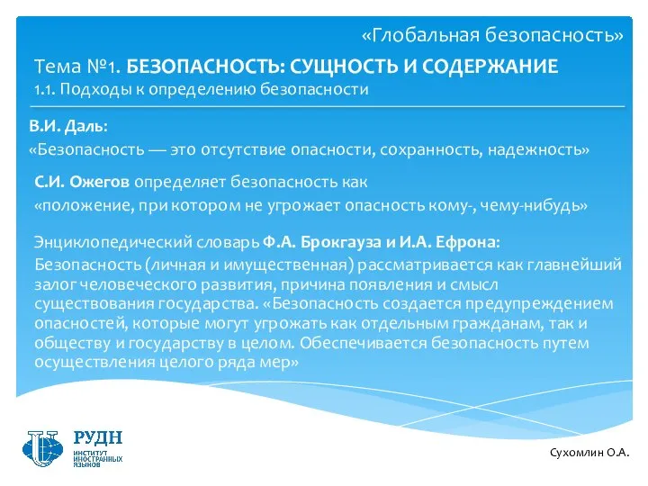 «Глобальная безопасность» В.И. Даль: «Безопасность — это отсутствие опасности, сохранность, надежность»