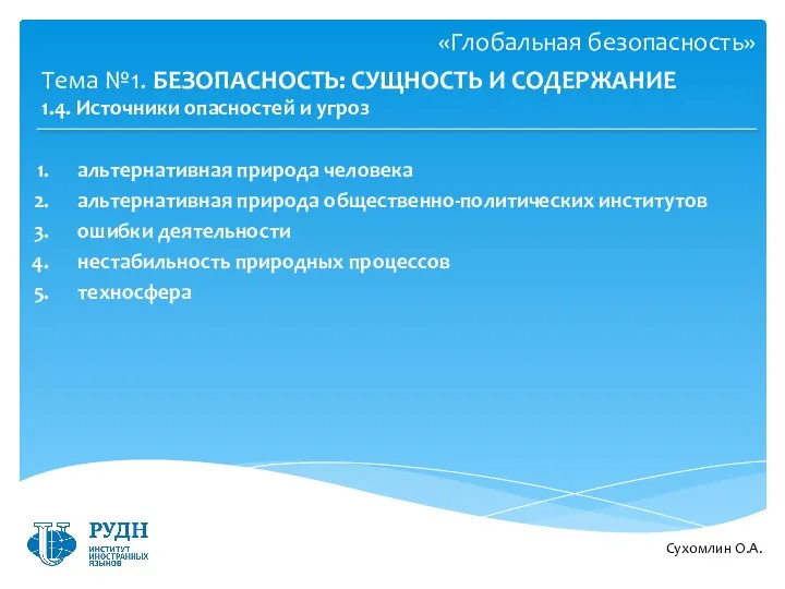 Сухомлин О.А. Тема №1. БЕЗОПАСНОСТЬ: СУЩНОСТЬ И СОДЕРЖАНИЕ 1.4. Источники опасностей