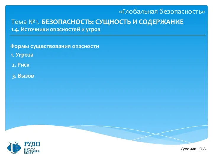 Сухомлин О.А. Тема №1. БЕЗОПАСНОСТЬ: СУЩНОСТЬ И СОДЕРЖАНИЕ 1.4. Источники опасностей