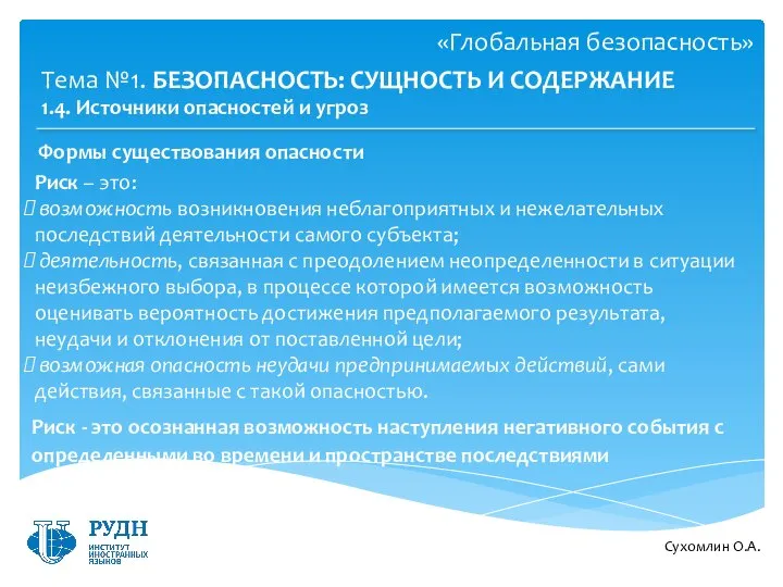 Сухомлин О.А. Тема №1. БЕЗОПАСНОСТЬ: СУЩНОСТЬ И СОДЕРЖАНИЕ 1.4. Источники опасностей