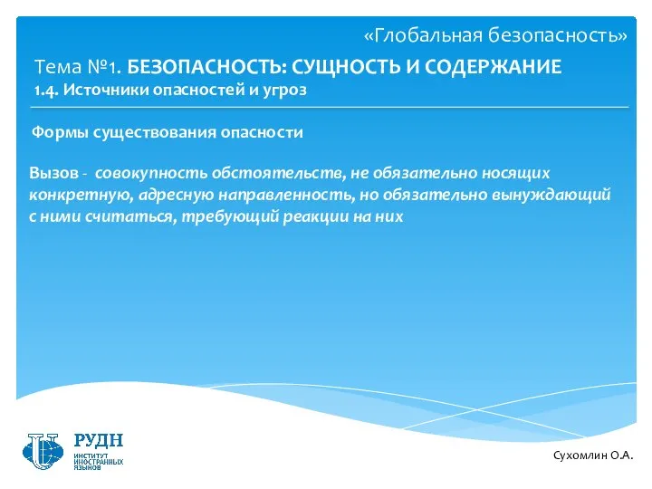 Сухомлин О.А. Тема №1. БЕЗОПАСНОСТЬ: СУЩНОСТЬ И СОДЕРЖАНИЕ 1.4. Источники опасностей