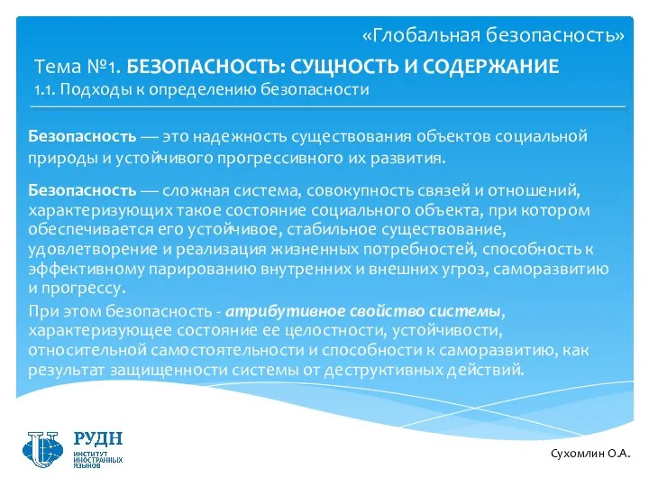 Сухомлин О.А. Тема №1. БЕЗОПАСНОСТЬ: СУЩНОСТЬ И СОДЕРЖАНИЕ Безопасность — это