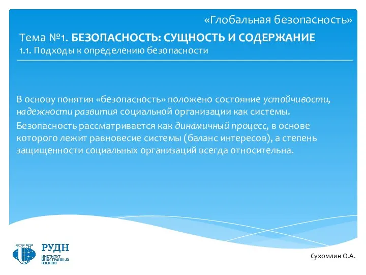 Сухомлин О.А. Тема №1. БЕЗОПАСНОСТЬ: СУЩНОСТЬ И СОДЕРЖАНИЕ В основу понятия