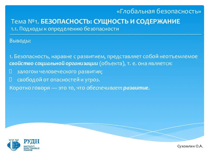 Выводы: Сухомлин О.А. Тема №1. БЕЗОПАСНОСТЬ: СУЩНОСТЬ И СОДЕРЖАНИЕ 1. Безопасность,