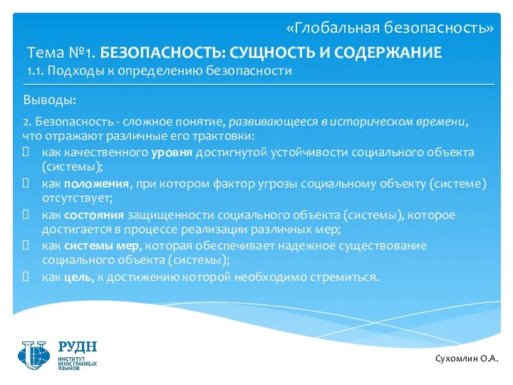 Выводы: Сухомлин О.А. Тема №1. БЕЗОПАСНОСТЬ: СУЩНОСТЬ И СОДЕРЖАНИЕ 2. Безопасность