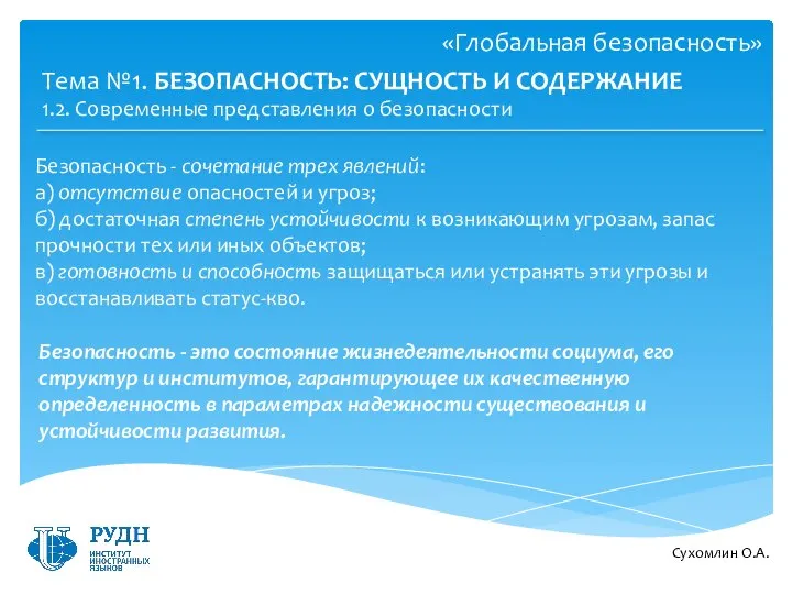 Сухомлин О.А. Тема №1. БЕЗОПАСНОСТЬ: СУЩНОСТЬ И СОДЕРЖАНИЕ Безопасность - сочетание