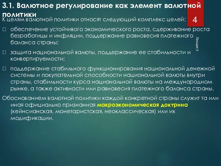 Лекция 3 3.1. Валютное регулирование как элемент валютной политики К целям