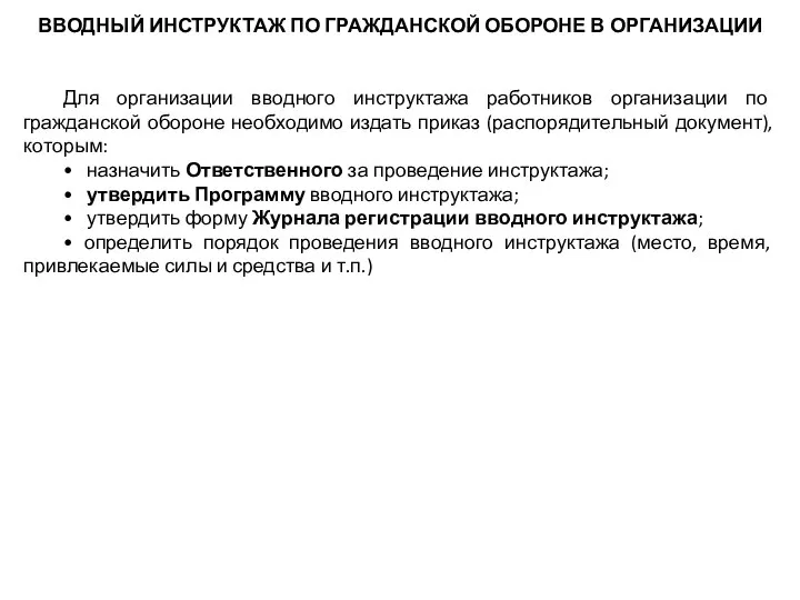 ВВОДНЫЙ ИНСТРУКТАЖ ПО ГРАЖДАНСКОЙ ОБОРОНЕ В ОРГАНИЗАЦИИ Для организации вводного инструктажа