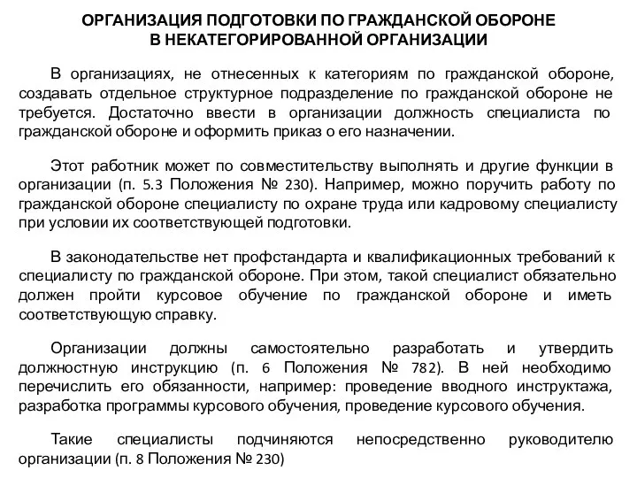 ОРГАНИЗАЦИЯ ПОДГОТОВКИ ПО ГРАЖДАНСКОЙ ОБОРОНЕ В НЕКАТЕГОРИРОВАННОЙ ОРГАНИЗАЦИИ В организациях, не