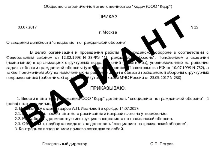 Общество с ограниченной ответственностью "Кедр« (ООО "Кедр") ПРИКАЗ 03.07.2017 N 15